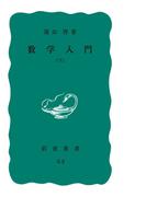 数学入門　下