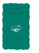 コンプレックス
