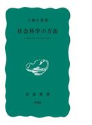 社会科学の方法　ヴェーバーとマルクス