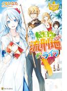 心機一転！　転生王女のお気楽流刑地ライフ(レジーナブックス)