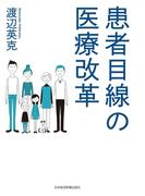 患者目線の医療改革