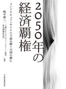 2050年の経済覇権 コンドラチェフ・サイクルで読み解く大国の興亡
