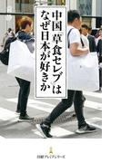 中国「草食セレブ」はなぜ日本が好きか