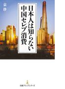 日本人は知らない中国セレブ消費