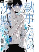 執事たちの沈黙　10(フラワーコミックス)