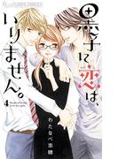 黒子に恋は、いりません。　4(フラワーコミックスα)