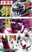 【116-120セット】銀牙―流れ星　銀― 【分冊版】