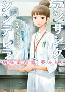 アンサングシンデレラ 病院薬剤師 葵みどり 3巻