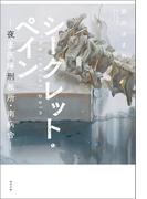 シークレット・ペイン　夜去医療刑務所・南病舎