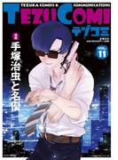 テヅコミ Vol.11(テヅコミ)