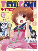 テヅコミ Vol.8(テヅコミ)