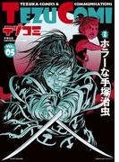 テヅコミ Vol.5(テヅコミ)