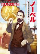 まんが人物伝　ノーベル　賞にたくした平和と未来(角川まんが学習シリーズ)
