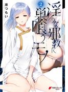 淫らな邪教に巣喰うモノ（２）(電撃コミックスNEXT)