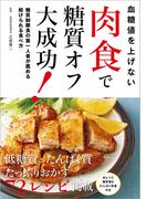 血糖値を上げない　肉食で糖質オフ大成功！