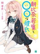 朝比奈若葉と○○な彼氏【電子特典付き】(MF文庫J)