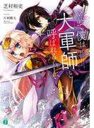 やがて僕は大軍師と呼ばれるらしい【電子特典付き】(MF文庫J)