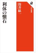 利休の懐石(角川選書)