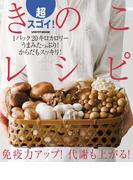 超スゴイ！きのこレシピ(レタスクラブMOOK)