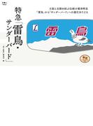 旅鉄Collection 002 特急「サンダーバード・雷鳥」
