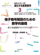 格子暗号解読のための数学的基礎