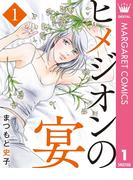 ヒメジオンの宴 1(マーガレットコミックスDIGITAL)