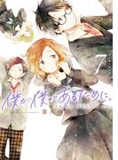 僕が僕であるために。 7巻(ガンガンコミックスJOKER)