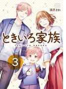 ときいろ家族 3巻(ガンガンコミックスpixiv)