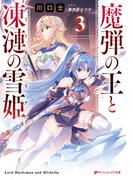 魔弾の王と凍漣の雪姫(ミーチェリア) 3(ダッシュエックス文庫DIGITAL)
