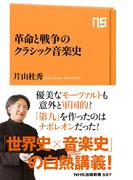 革命と戦争のクラシック音楽史(ＮＨＫ出版新書)
