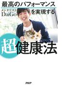 最高のパフォーマンスを実現する超健康法