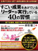 すごい成果をあげているリーダーが実行している40の習慣