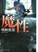 魔性(PHP文芸文庫)
