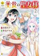 美食の聖女様２(レジーナCOMICS)