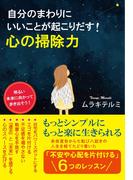 自分のまわりにいいことが起こりだす! 心の掃除力（KKロングセラーズ）(KKロングセラーズ)