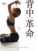 一気にくびれる　ａｙａｙｏｇａ背中革命