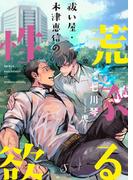 祓い屋・木津恵信の荒ぶる性欲(Splush文庫)