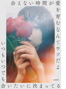 会えない時間が愛を育むなんてウソだよいつもいつでも会いたいに決まってる