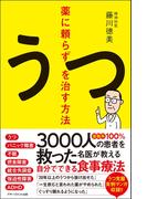 薬に頼らずうつを治す方法