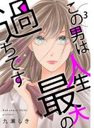 この男は人生最大の過ちです【描き下ろしおまけ付き特装版】 3(シーモアコミックス)