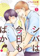 シバは今日もばか！【描き下ろしおまけ付き特装版】 1(シーモアコミックス)