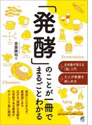 「発酵」のことが一冊でまるごとわかる
