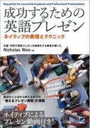 成功するための英語プレゼン　ネイティブの表現とテクニック