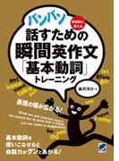 バンバン話すための瞬間英作文「基本動詞」トレーニング［音声DL付］