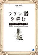 ラテン語を読む　キケロ―「スキーピオーの夢」