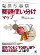 発信型英語　類語使い分けマップ