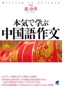 本気で学ぶ中国語作文