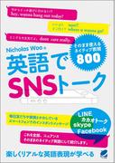 英語でSNSトーク　そのまま使えるネイティブ表現800