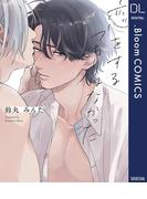 恋をするつもりはなかった【電子限定描き下ろし付き】(ドットブルームコミックスDIGITAL)