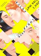 キスしちゃダメなの？ 【電子限定おまけ付き】(バーズコミックス　ラブキスボーイズコレクション)